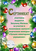 Зазулину Матвею