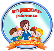 "День дошкольного работника" 2019 год
